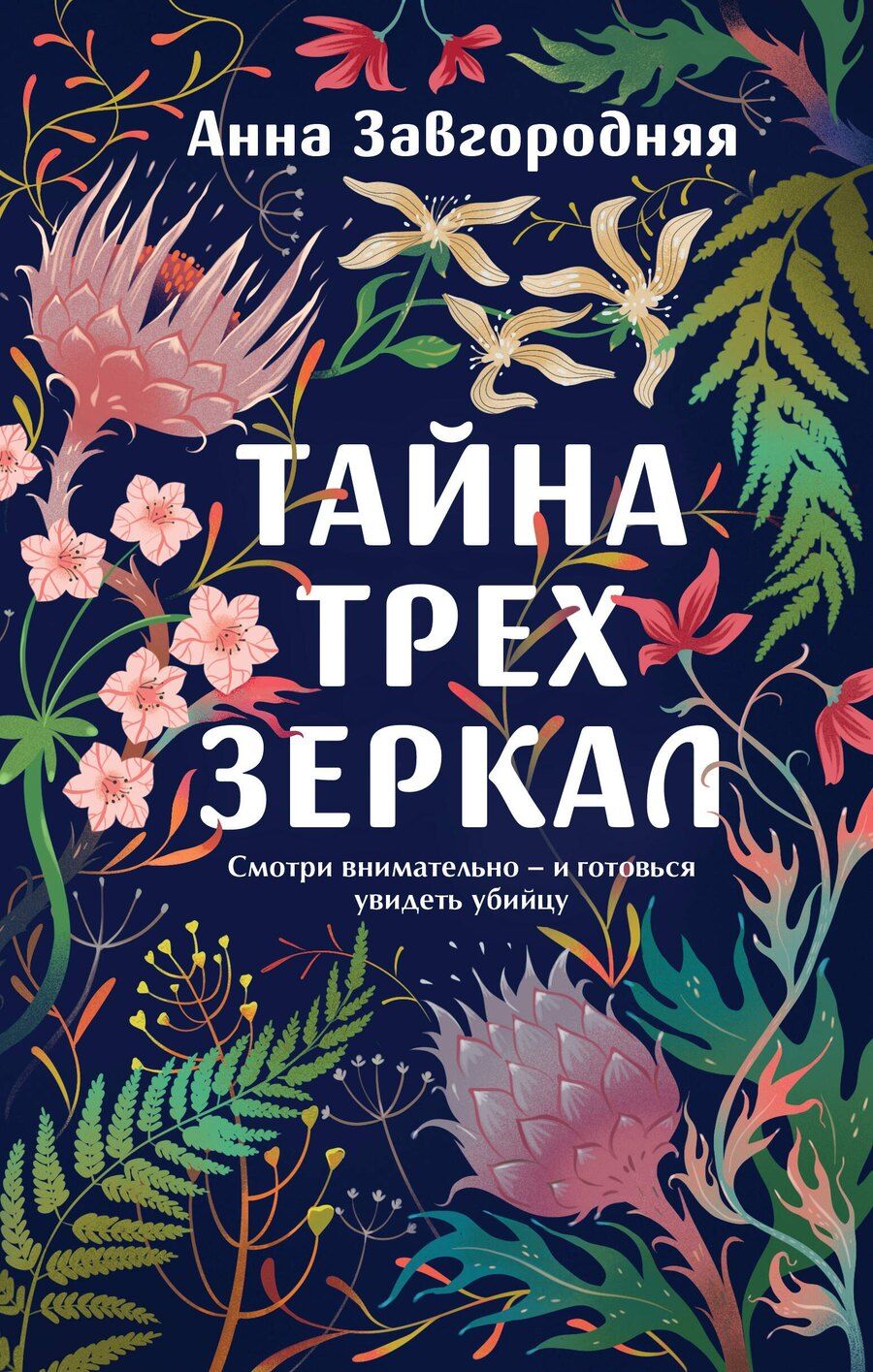 Обложка книги "Анна Александровна: Тайна трех зеркал"
