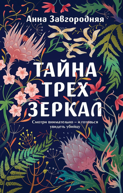 Обложка книги "Анна Александровна: Тайна трех зеркал"
