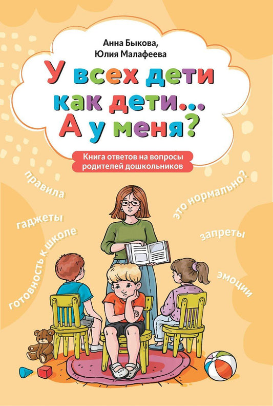 Обложка книги "Анна Александровна: У всех дети как дети... А у меня?: книга ответов на вопросы родителей дошкольников"