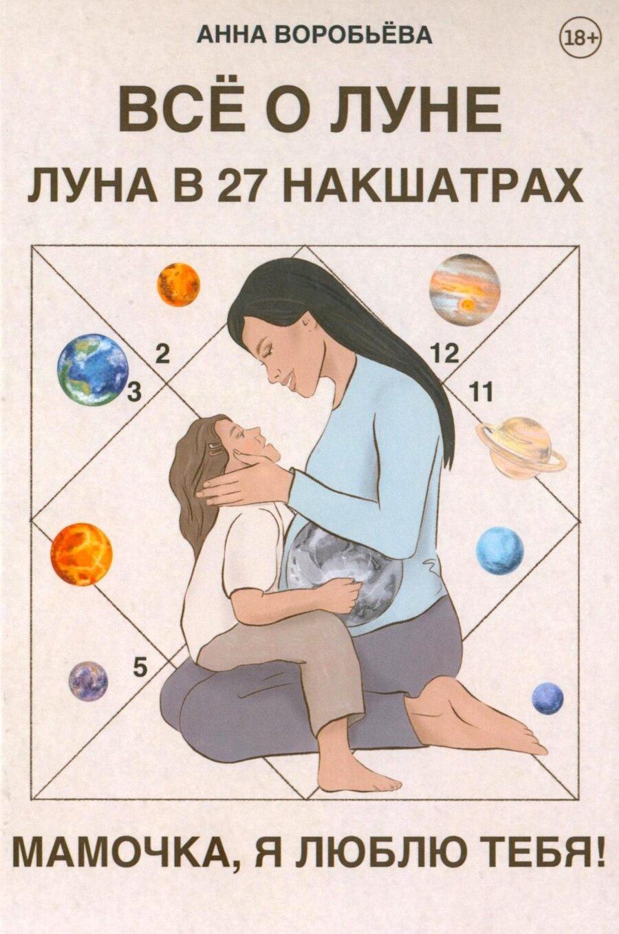 Обложка книги "Анна Александровна: Все о Луне. Луна в 27 накшатрах. Мамочка, я люблю тебя!"