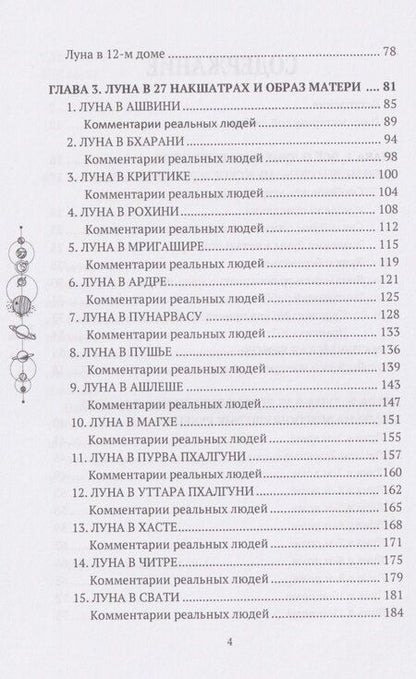 Фотография книги "Анна Александровна: Все о Луне. Луна в 27 накшатрах. Мамочка, я люблю тебя!"