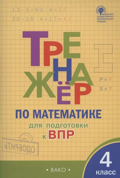 Обложка книги "Анна Алексеева: Тренажер по матаматике для подготовки к ВПР. 4 класс"