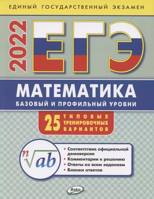 Обложка книги "Анна Алексеева: ЕГЭ. Математика. Базовый и профильный уровни. Типовые тренировочные варианты"