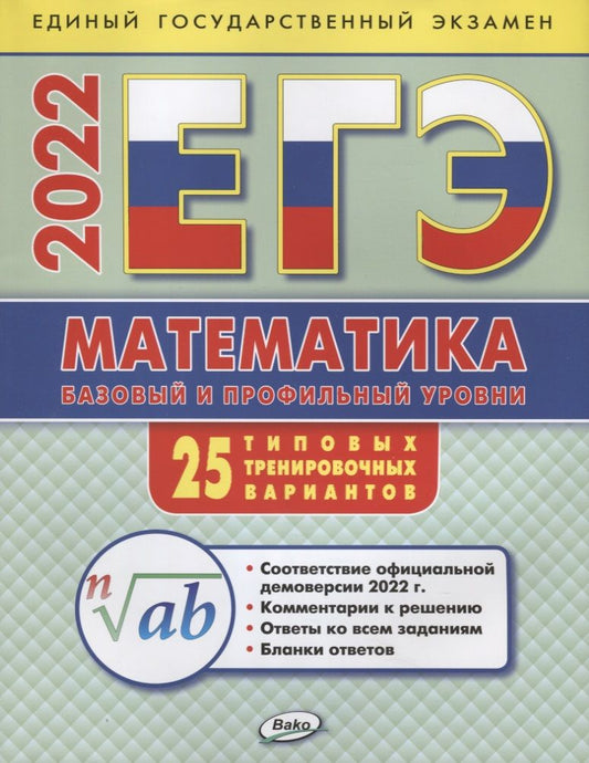Обложка книги "Анна Алексеева: ЕГЭ 2022 Математика. Базовый и профильный уровни. Типовые тренировочные варианты"