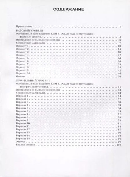 Фотография книги "Анна Алексеева: ЕГЭ 2023. Математика. Базовый и профильный уровни. Типовые тренировочные варианты"