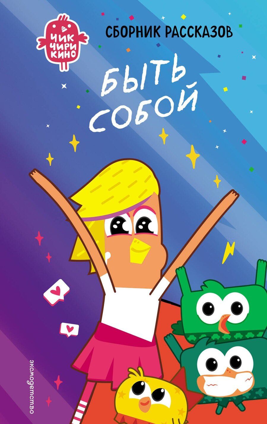 Обложка книги "Анна Алексеевна: Чик-Чирикино. Быть собой"
