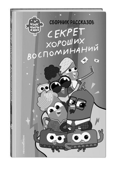 Фотография книги "Анна Алексеевна: Чик-Чирикино. Быть собой"