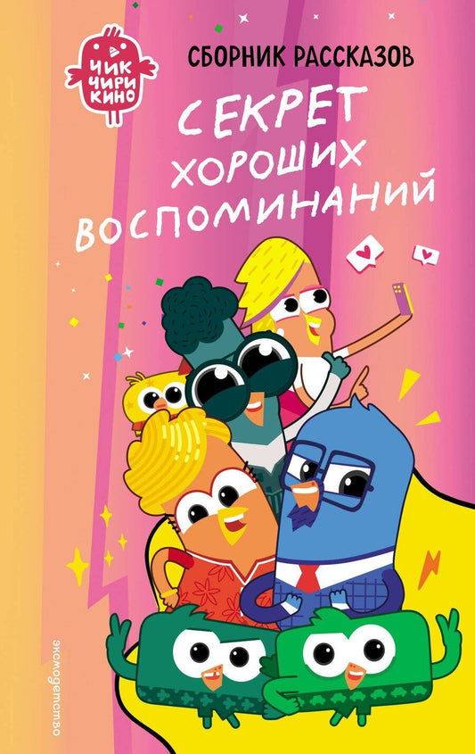 Обложка книги "Анна Алексеевна: Чик-Чирикино. Секрет хороших воспоминаний"