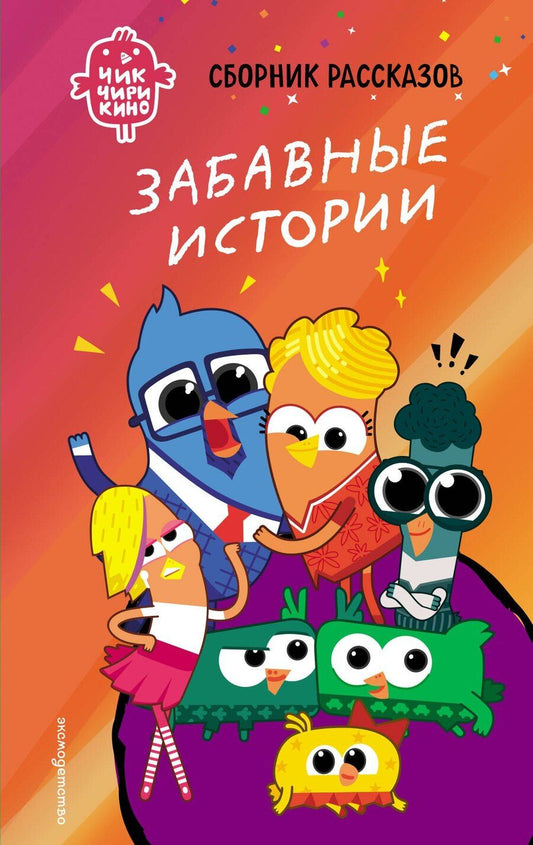 Обложка книги "Анна Алексеевна: Чик-Чирикино. Забавные истории"