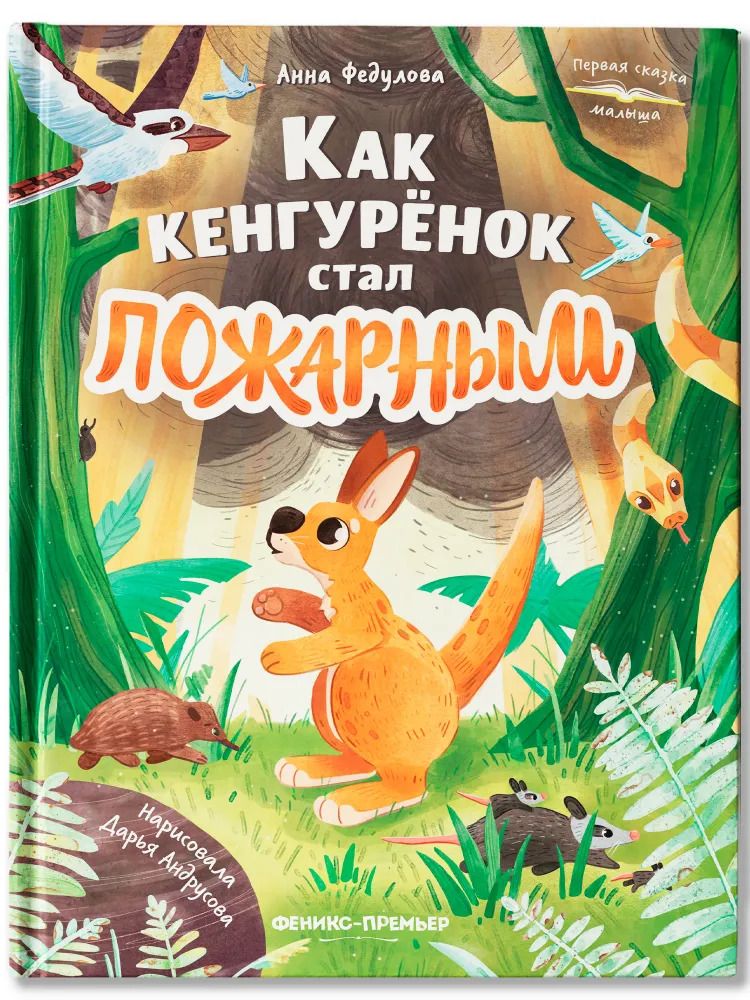 Обложка книги "Анна Алексеевна: Как кенгурёнок стал пожарным"