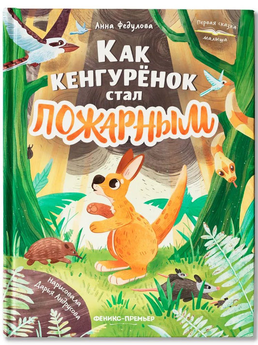 Обложка книги "Анна Алексеевна: Как кенгурёнок стал пожарным"