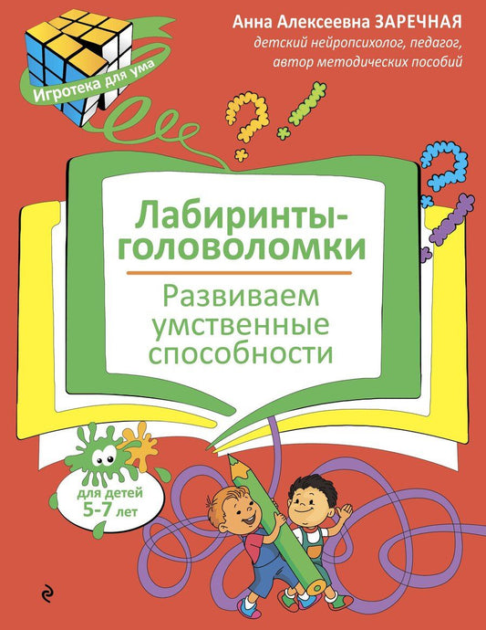 Обложка книги "Анна Алексеевна: Лабиринты-головоломки. Развиваем умственные способности"