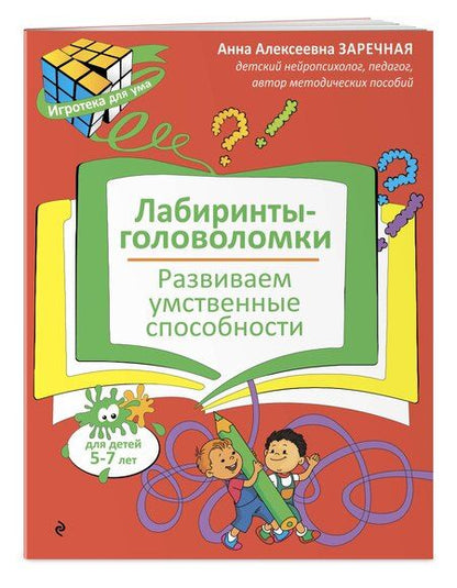 Фотография книги "Анна Алексеевна: Лабиринты-головоломки. Развиваем умственные способности"