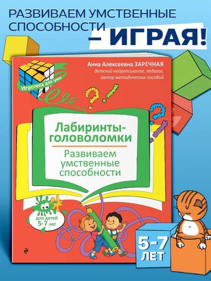 Фотография книги "Анна Алексеевна: Лабиринты-головоломки. Развиваем умственные способности"