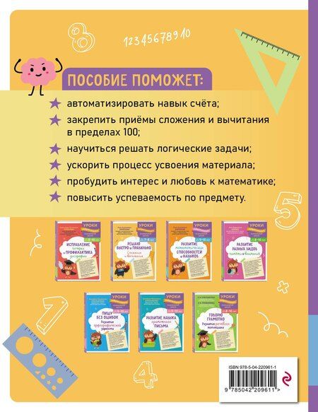 Фотография книги "Анна Алексеевна: Решаю быстро и правильно. Сложение и вычитание: для детей 7-8 лет"