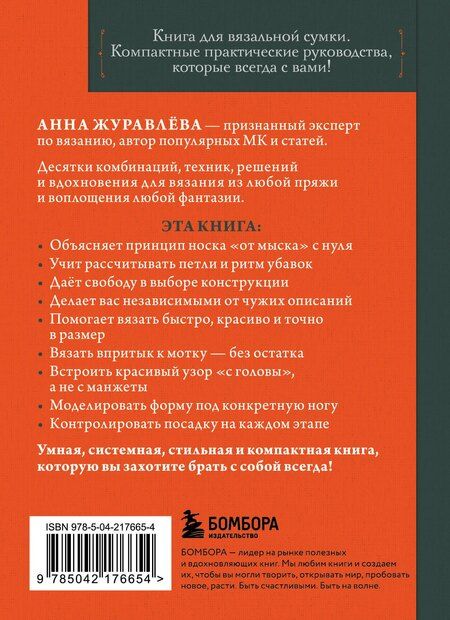 Фотография книги "Анна Алексеевна: Вяжем НОСКИ снизу вверх. Техники, конструкции, проекты для вязания на спицах"