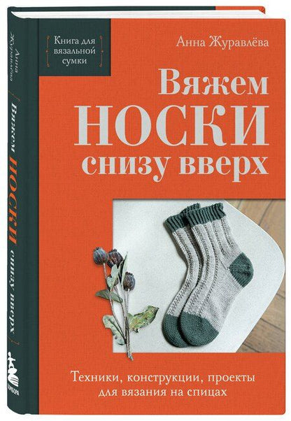 Фотография книги "Анна Алексеевна: Вяжем НОСКИ снизу вверх. Техники, конструкции, проекты для вязания на спицах"