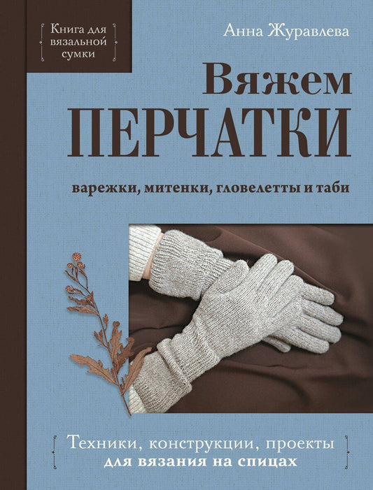Обложка книги "Анна Алексеевна: Вяжем перчатки. Техники, конструкции, проекты для вязания на спицах"
