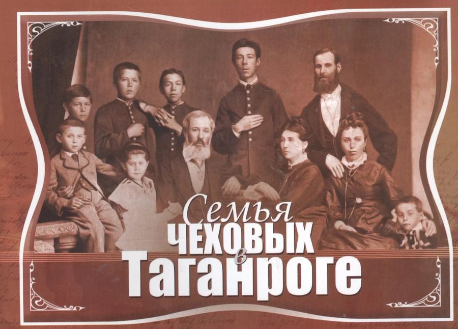 Обложка книги "Анна Алферьева: Семья Чеховых в Таганроге"