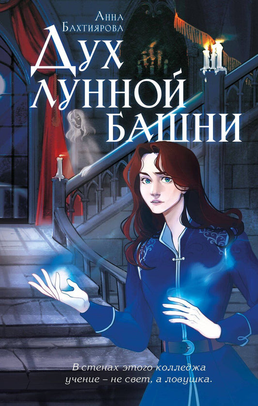 Обложка книги "Анна Альфредовна: Дух лунной башни"