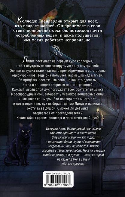 Фотография книги "Анна Альфредовна: Дух лунной башни"