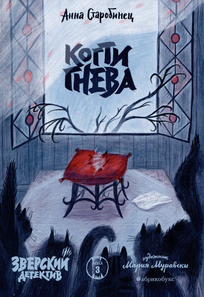 Обложка книги "Анна Альфредовна: Когти гнева. Зверский детектив. Книга третья"