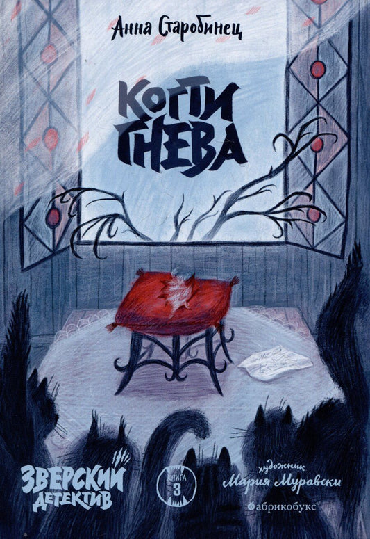 Обложка книги "Анна Альфредовна: Когти гнева. Зверский детектив. Книга третья"