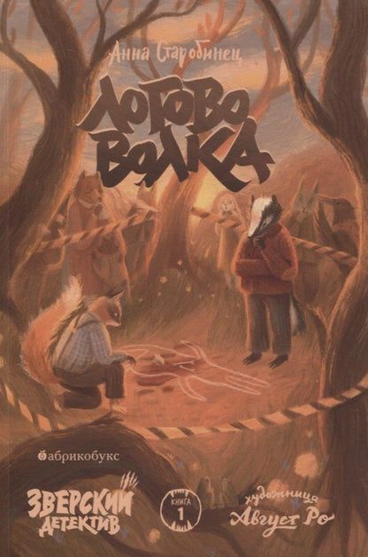 Обложка книги "Анна Альфредовна: Логово волка. Зверский детектив. Книга первая | Старобинец Анна Альфредовна"