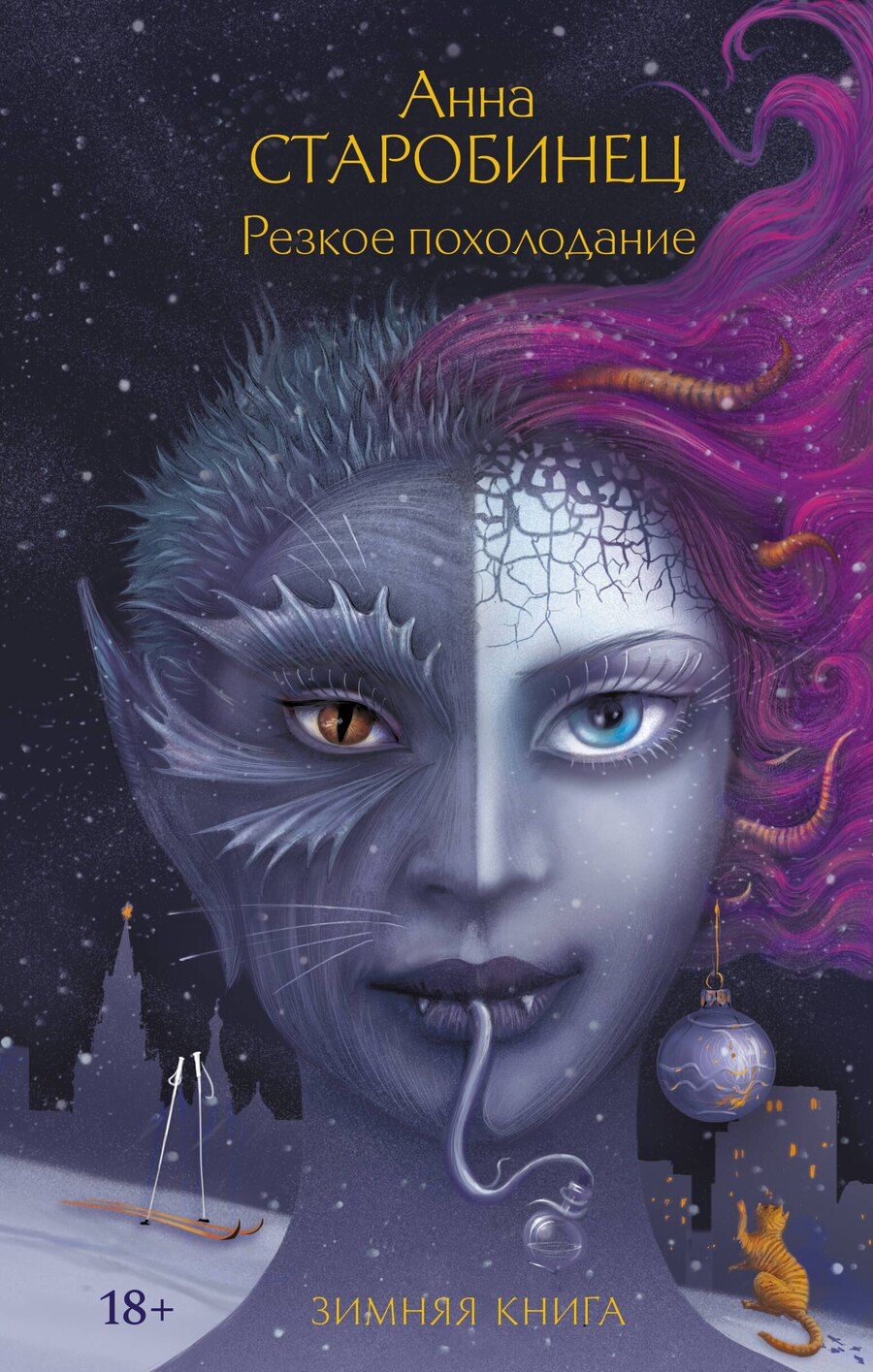 Обложка книги "Анна Альфредовна: Резкое похолодание"