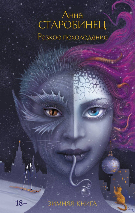 Обложка книги "Анна Альфредовна: Резкое похолодание"