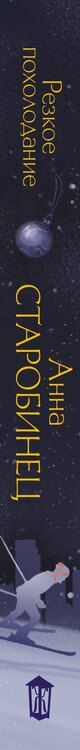 Фотография книги "Анна Альфредовна: Резкое похолодание"