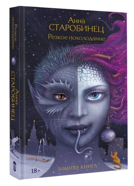 Фотография книги "Анна Альфредовна: Резкое похолодание"