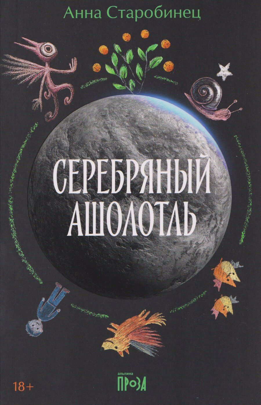 Обложка книги "Анна Альфредовна: Серебряный Ашолотль"