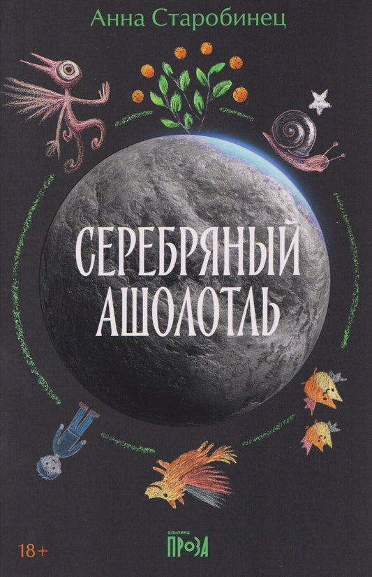 Обложка книги "Анна Альфредовна: Серебряный Ашолотль"