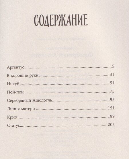 Фотография книги "Анна Альфредовна: Серебряный Ашолотль"