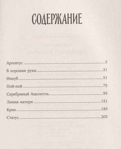 Фотография книги "Анна Альфредовна: Серебряный Ашолотль"
