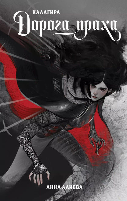 Обложка книги "Анна Алиева: Дорога праха"