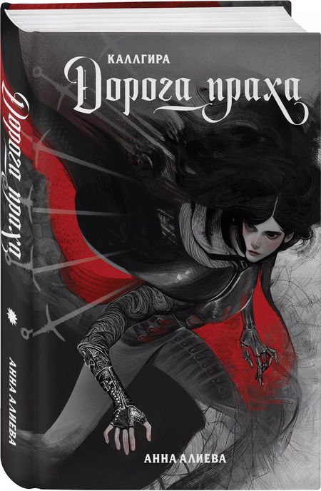 Фотография книги "Анна Алиева: Дорога праха"