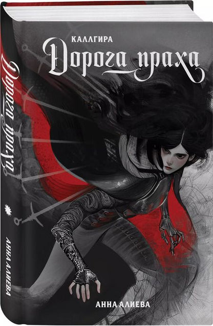 Фотография книги "Анна Алиева: Дорога праха"