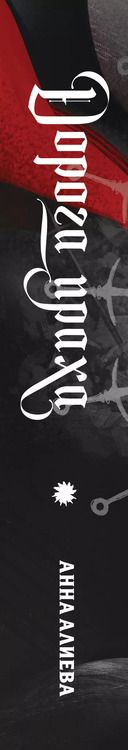 Фотография книги "Анна Алиева: Дорога праха"