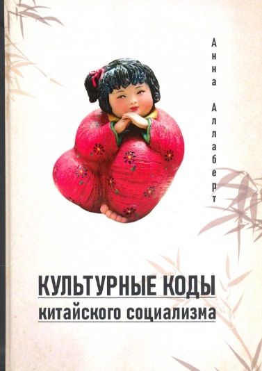 Обложка книги "Анна Аллаберт: Культурные коды китайского социализма"