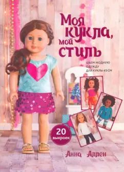 Обложка книги "Анна Аллен: Моя кукла, мой стиль"