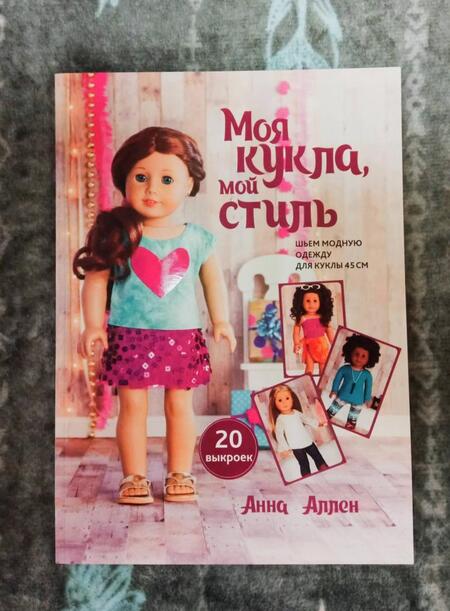Фотография книги "Анна Аллен: Моя кукла, мой стиль"