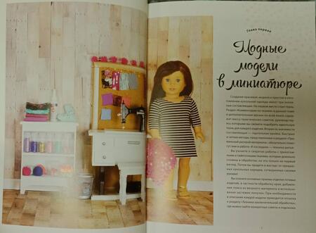 Фотография книги "Анна Аллен: Моя кукла, мой стиль"