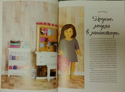 Фотография книги "Анна Аллен: Моя кукла, мой стиль"