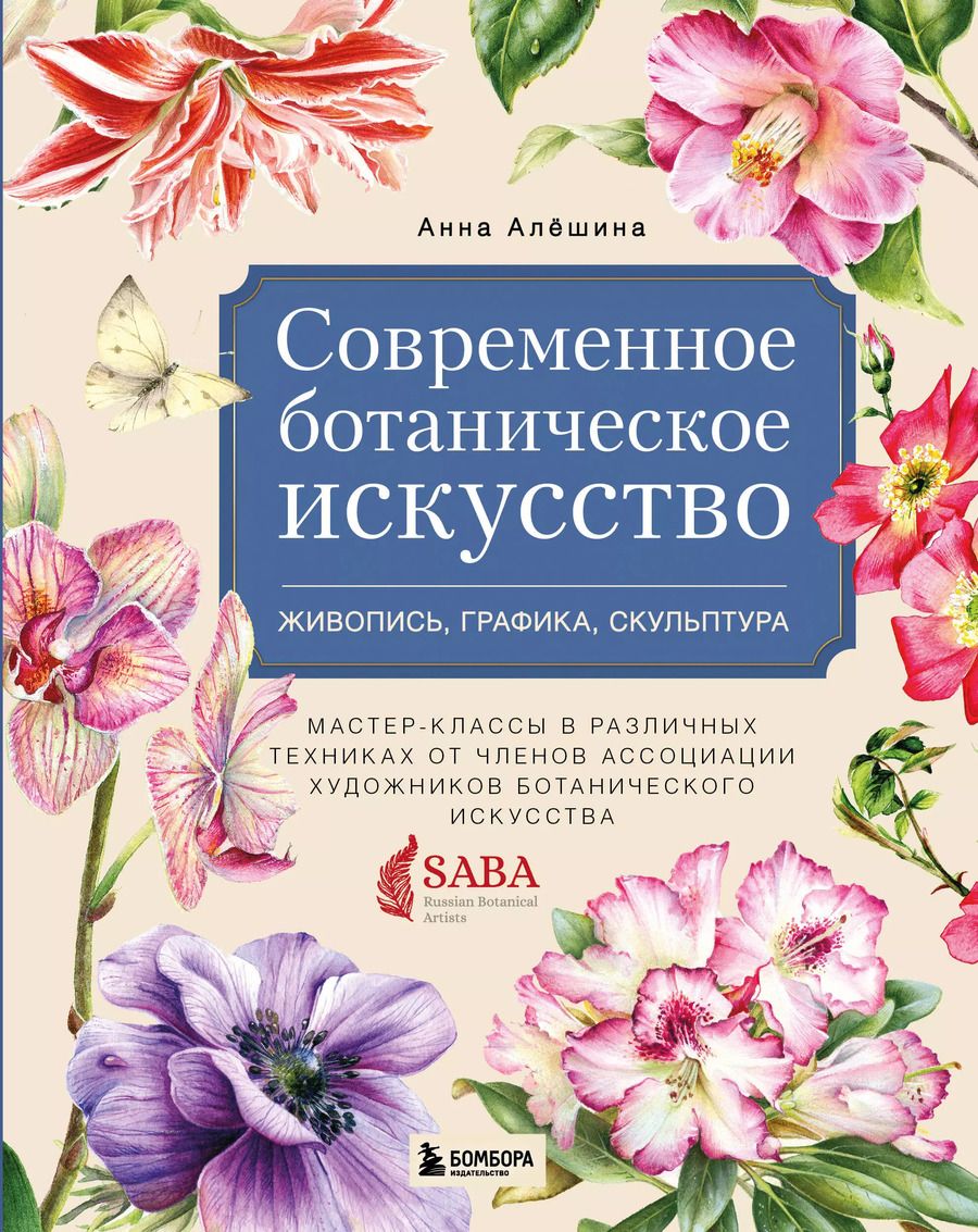 Обложка книги "Анна Алёшина: Современное ботаническое искусство. Живопись, графика, скульптура. Мастер-классы в различных техниках от членов ассоциации художников ботанического искусства"