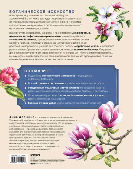 Фотография книги "Анна Алёшина: Современное ботаническое искусство. Живопись, графика, скульптура. Мастер-классы в различных техниках от членов ассоциации художников ботанического искусства"