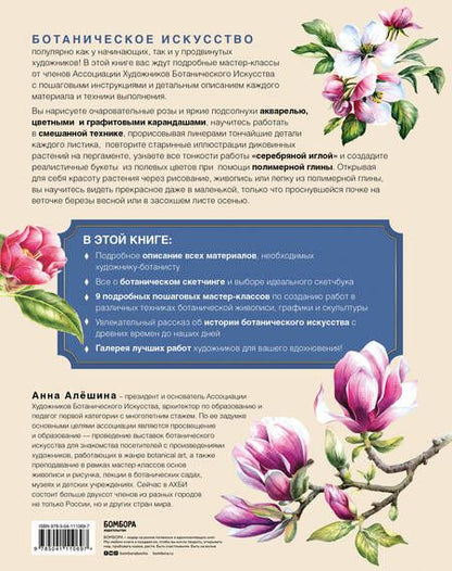 Фотография книги "Анна Алёшина: Современное ботаническое искусство. Живопись, графика, скульптура. Мастер-классы в различных техниках от членов ассоциации художников ботанического искусства"