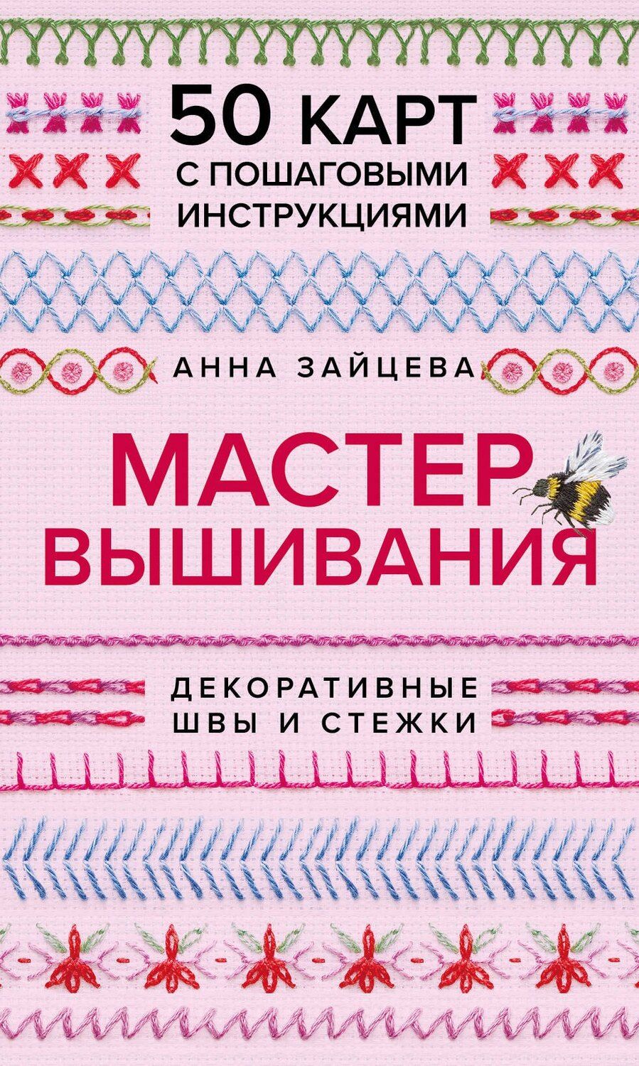 Обложка книги "Анна Анатольевна: Мастер Вышивания. Декоративные швы и стежки. 50 карт с пошаговыми инструкциями"