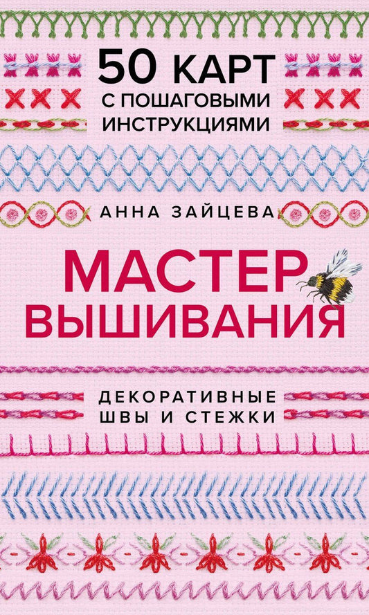 Обложка книги "Анна Анатольевна: Мастер Вышивания. Декоративные швы и стежки. 50 карт с пошаговыми инструкциями"